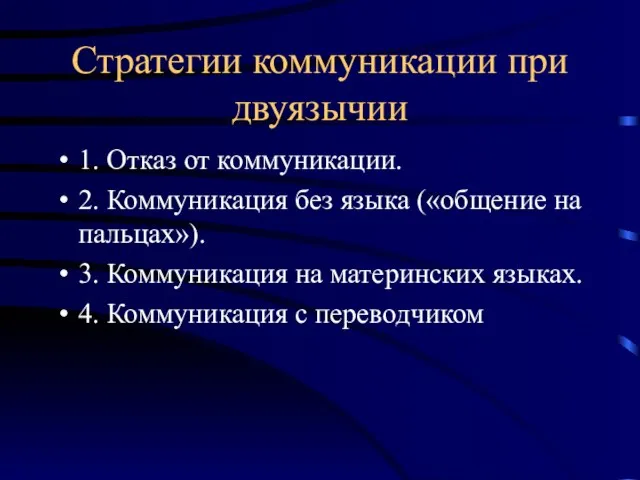 Стратегии коммуникации при двуязычии 1. Отказ от коммуникации. 2. Коммуникация без языка