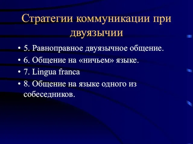 Стратегии коммуникации при двуязычии 5. Равноправное двуязычное общение. 6. Общение на «ничьем»