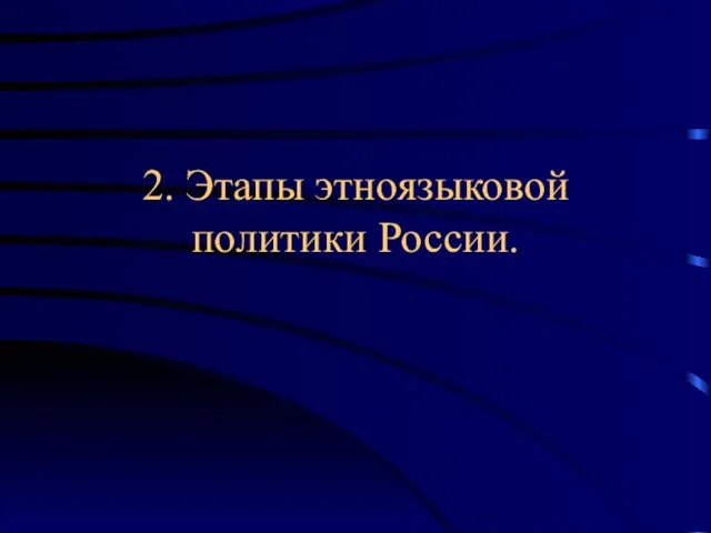 2. Этапы этноязыковой политики России.