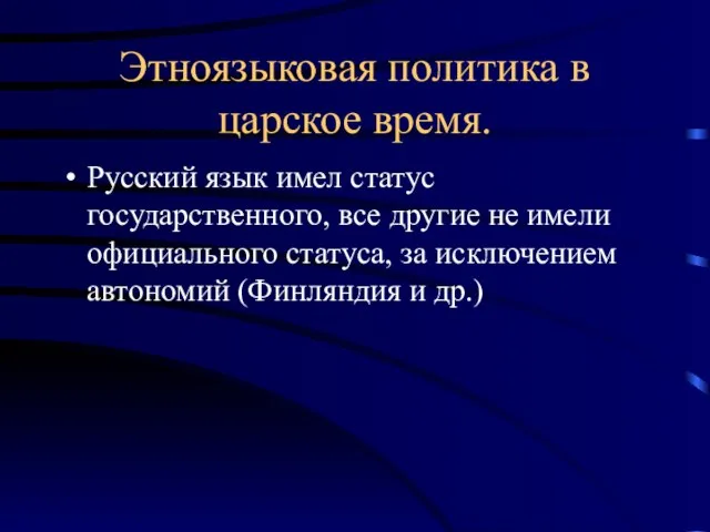 Этноязыковая политика в царское время. Русский язык имел статус государственного, все другие