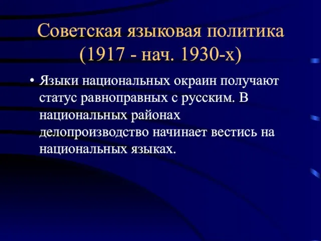 Советская языковая политика (1917 - нач. 1930-х) Языки национальных окраин получают статус