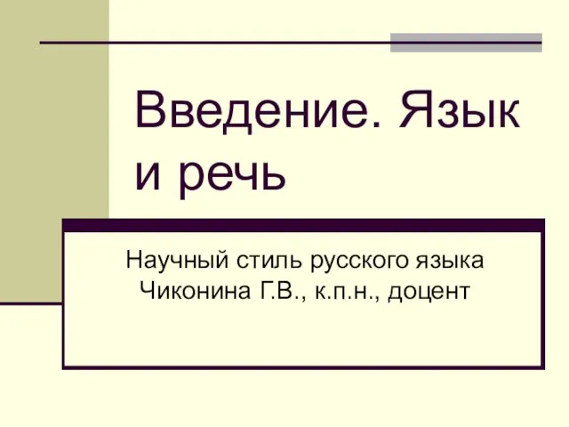 Введение. Язык и речь Научный стиль русского языка Чиконина Г.В., к.п.н., доцент