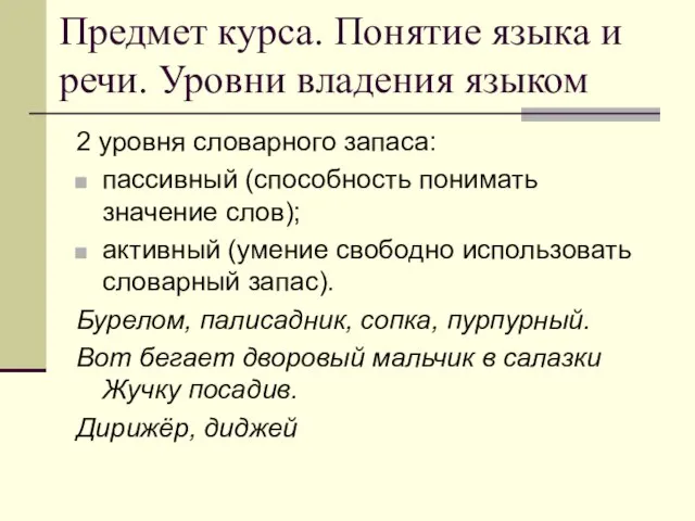 Предмет курса. Понятие языка и речи. Уровни владения языком 2 уровня словарного