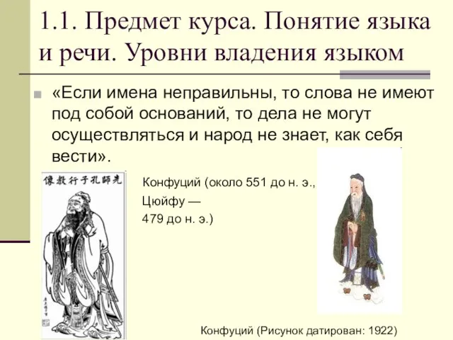 1.1. Предмет курса. Понятие языка и речи. Уровни владения языком «Если имена