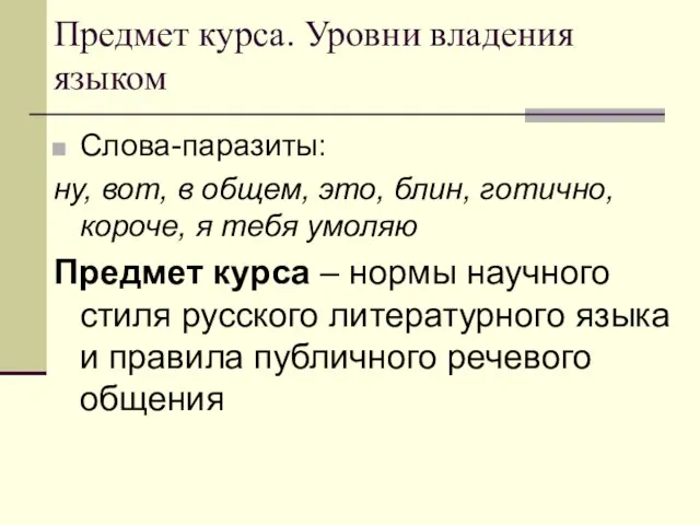 Предмет курса. Уровни владения языком Слова-паразиты: ну, вот, в общем, это, блин,