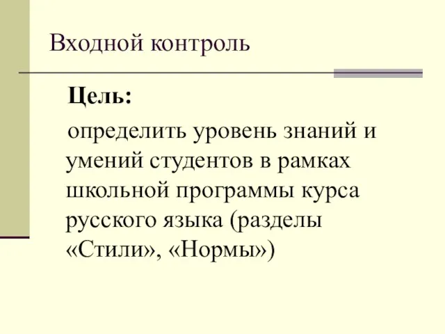 Входной контроль Цель: определить уровень знаний и умений студентов в рамках школьной