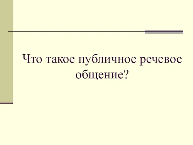 Что такое публичное речевое общение?