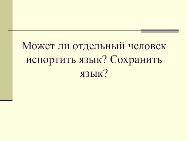 Может ли отдельный человек испортить язык? Сохранить язык?