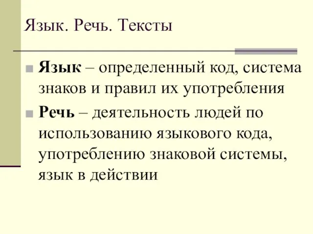 Язык. Речь. Тексты Язык – определенный код, система знаков и правил их