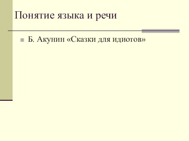 Понятие языка и речи Б. Акунин «Сказки для идиотов»