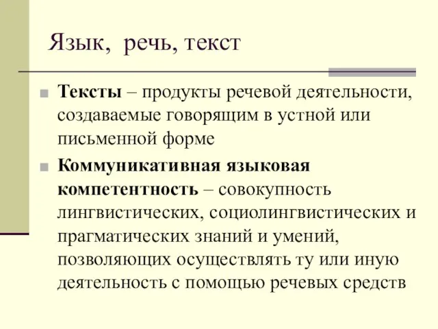 Язык, речь, текст Тексты – продукты речевой деятельности, создаваемые говорящим в устной