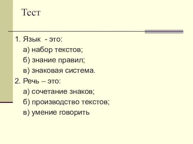 Тест 1. Язык - это: а) набор текстов; б) знание правил; в)