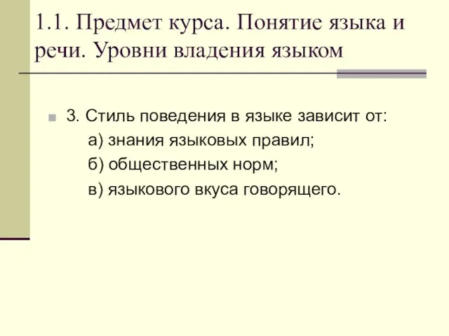 1.1. Предмет курса. Понятие языка и речи. Уровни владения языком 3. Стиль