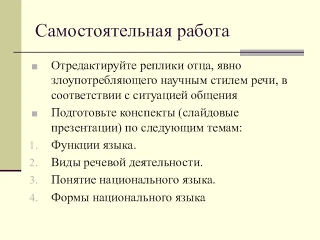 Самостоятельная работа Отредактируйте реплики отца, явно злоупотребляющего научным стилем речи, в соответствии