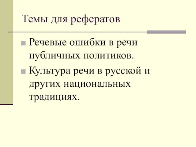 Темы для рефератов Речевые ошибки в речи публичных политиков. Культура речи в