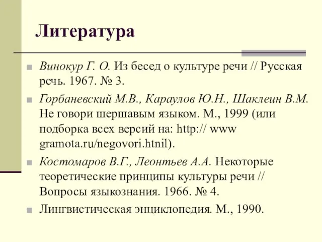 Литература Винокур Г. О. Из бесед о культуре речи // Русская речь.