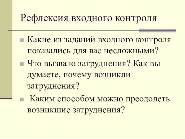 Рефлексия входного контроля Какие из заданий входного контроля показались для вас несложными?