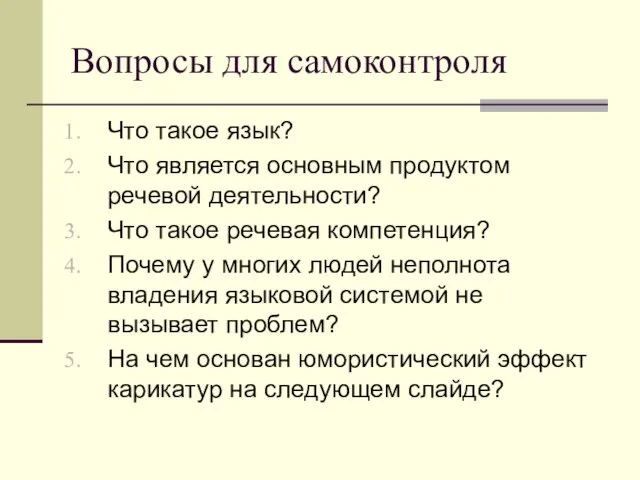 Вопросы для самоконтроля Что такое язык? Что является основным продуктом речевой деятельности?