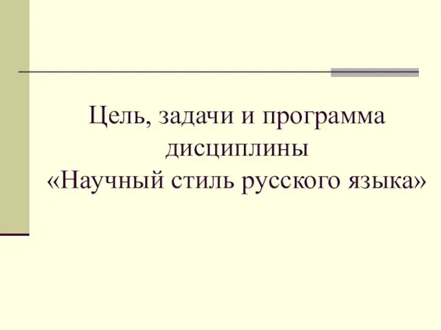 Цель, задачи и программа дисциплины «Научный стиль русского языка»