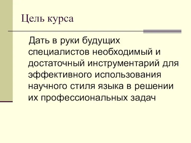 Цель курса Дать в руки будущих специалистов необходимый и достаточный инструментарий для