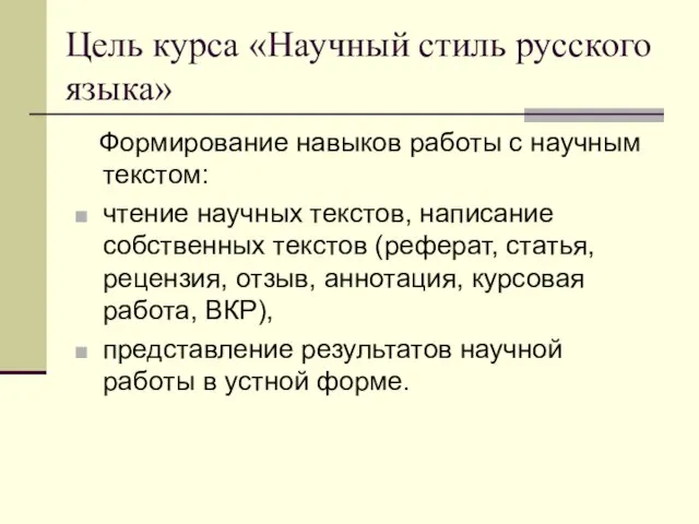 Цель курса «Научный стиль русского языка» Формирование навыков работы с научным текстом: