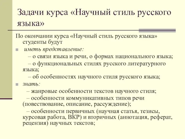 Задачи курса «Научный стиль русского языка» По окончании курса «Научный стиль русского