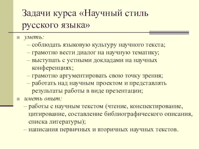 Задачи курса «Научный стиль русского языка» уметь: – соблюдать языковую культуру научного