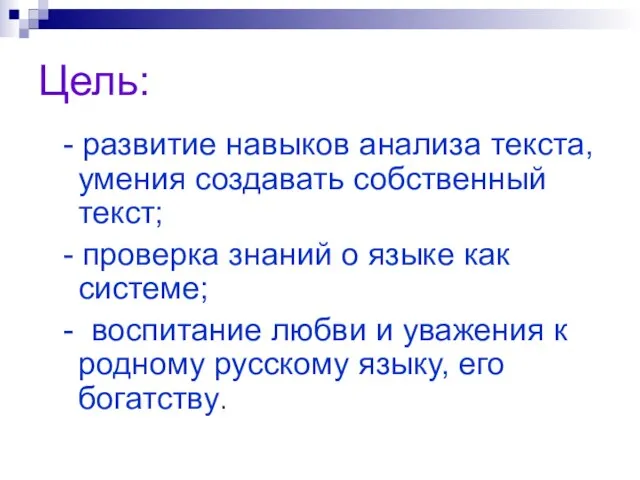 Цель: - развитие навыков анализа текста, умения создавать собственный текст; - проверка