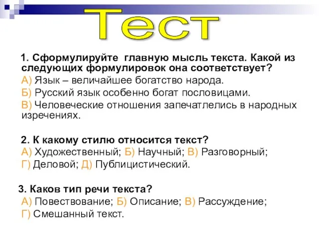 1. Сформулируйте главную мысль текста. Какой из следующих формулировок она соответствует? А)