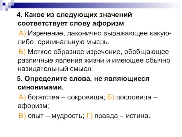 4. Какое из следующих значений соответствует слову афоризм: А) Изречение, лаконично выражающее