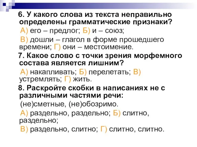 6. У какого слова из текста неправильно определены грамматические признаки? А) его