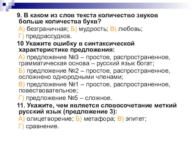 9. В каком из слов текста количество звуков больше количества букв? А)