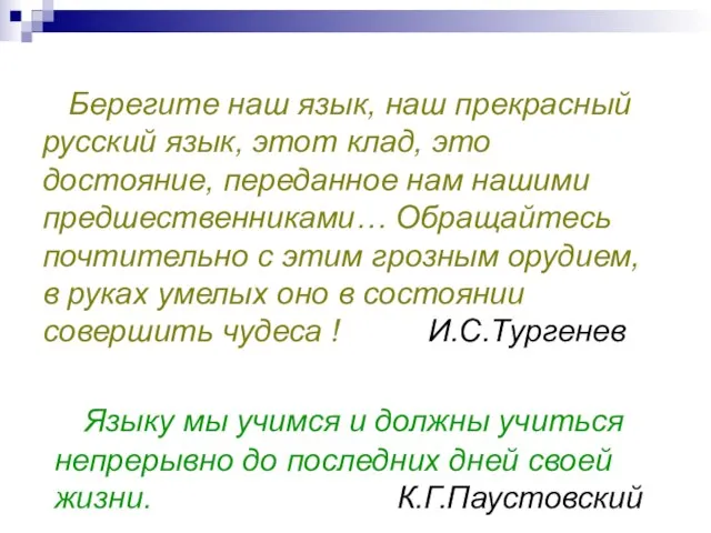 Берегите наш язык, наш прекрасный русский язык, этот клад, это достояние, переданное