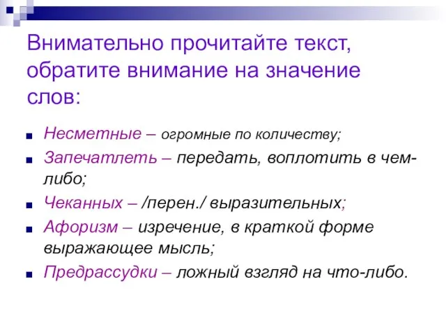 Внимательно прочитайте текст, обратите внимание на значение слов: Несметные – огромные по