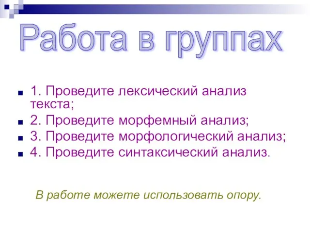 1. Проведите лексический анализ текста; 2. Проведите морфемный анализ; 3. Проведите морфологический