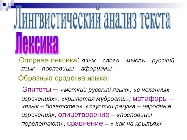 Опорная лексика: язык – слово – мысль – русский язык – пословицы