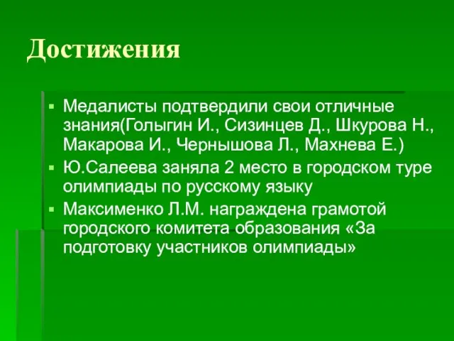 Достижения Медалисты подтвердили свои отличные знания(Голыгин И., Сизинцев Д., Шкурова Н., Макарова