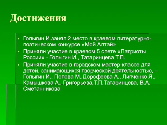 Достижения Голыгин И.занял 2 место в краевом литературно-поэтическом конкурсе «Мой Алтай» Приняли