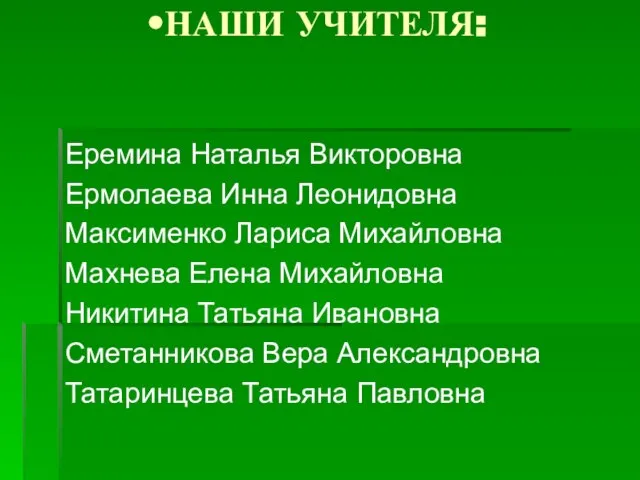 НАШИ УЧИТЕЛЯ: Еремина Наталья Викторовна Ермолаева Инна Леонидовна Максименко Лариса Михайловна Махнева