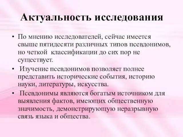 Актуальность исследования По мнению исследователей, сейчас имеется свыше пятидесяти различных типов псевдонимов,