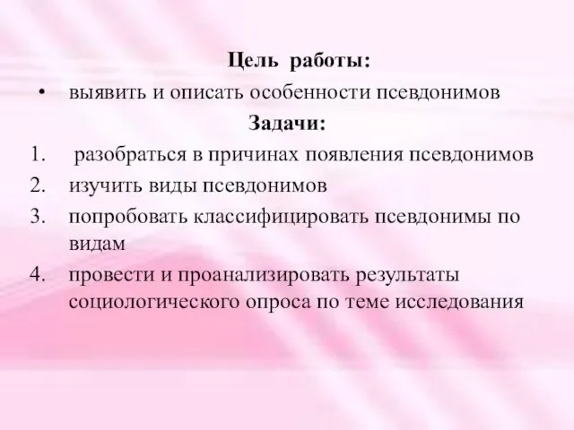 Цель работы: выявить и описать особенности псевдонимов Задачи: разобраться в причинах появления