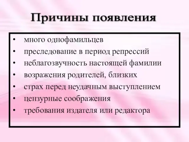 много однофамильцев преследование в период репрессий неблагозвучность настоящей фамилии возражения родителей, близких