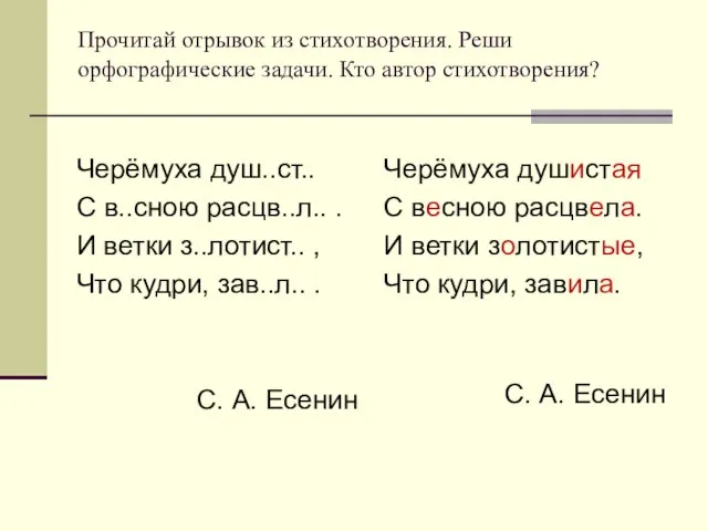 Прочитай отрывок из стихотворения. Реши орфографические задачи. Кто автор стихотворения? Черёмуха душ..ст..