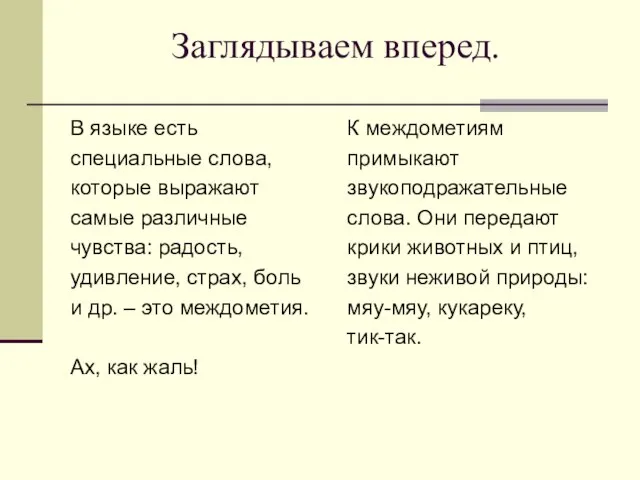 Заглядываем вперед. В языке есть специальные слова, которые выражают самые различные чувства: