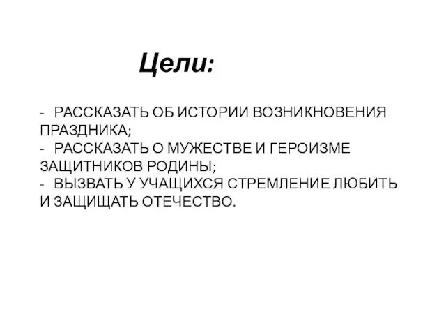 - РАССКАЗАТЬ ОБ ИСТОРИИ ВОЗНИКНОВЕНИЯ ПРАЗДНИКА; - РАССКАЗАТЬ О МУЖЕСТВЕ И ГЕРОИЗМЕ