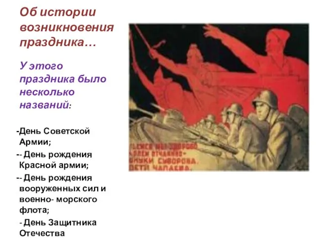 Об истории возникновения праздника… У этого праздника было несколько названий: День Советской