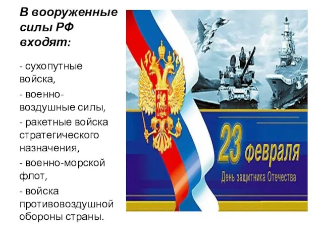 В вооруженные силы РФ входят: - сухопутные войска, - военно-воздушные силы, -