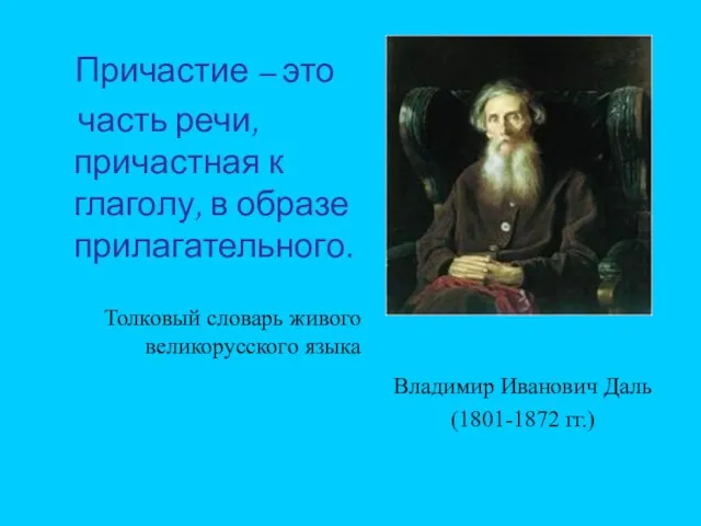 Причастие – это часть речи, причастная к глаголу, в образе прилагательного. Толковый