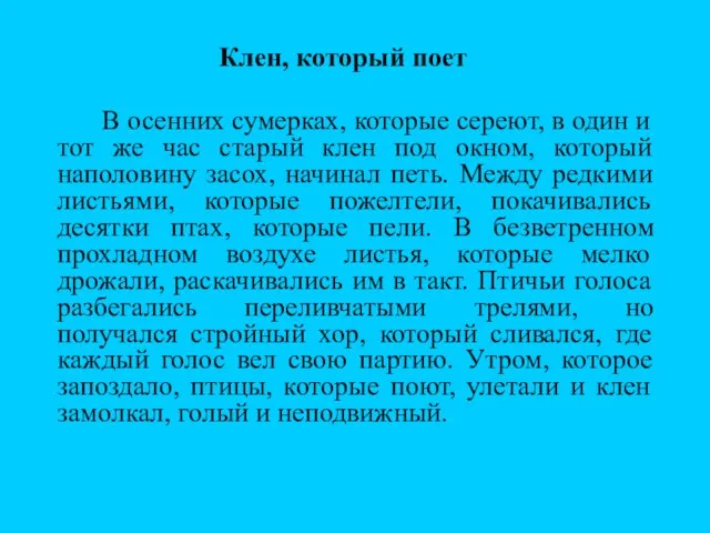 Клен, который поет В осенних сумерках, которые сереют, в один и тот