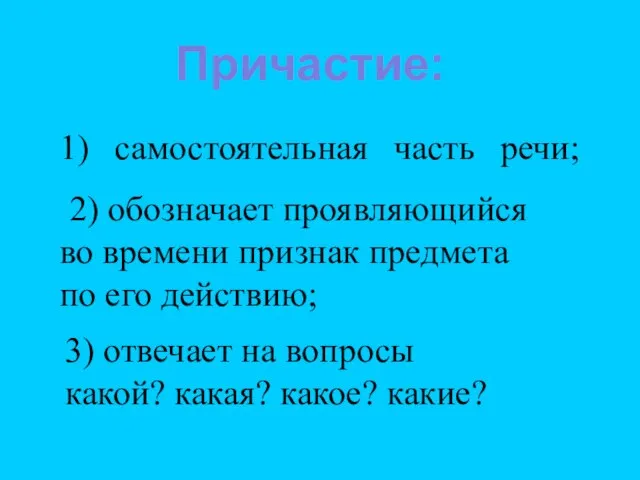 1) самостоятельная часть речи; 2) обозначает проявляющийся во времени признак предмета по